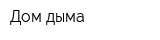 Дом дыма