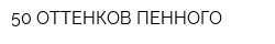 50 ОТТЕНКОВ ПЕННОГО
