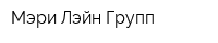 Мэри Лэйн Групп
