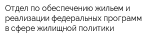 Отдел по обеспечению жильем и реализации федеральных программ в сфере жилищной политики