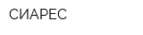 СИАРЕС