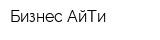 Бизнес-АйТи