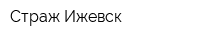 Страж-Ижевск
