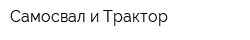 Самосвал и Трактор