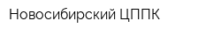 Новосибирский ЦППК