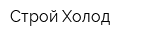Строй Холод