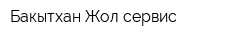 Бакытхан-Жол сервис
