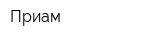 Приам
