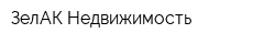 ЗелАК-Недвижимость