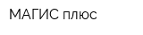 МАГИС плюс