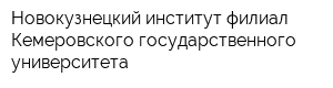 Новокузнецкий институт-филиал Кемеровского государственного университета