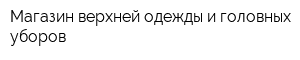 Магазин верхней одежды и головных уборов