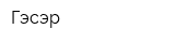 Гэсэр