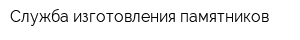 Служба изготовления памятников