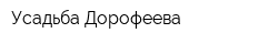 Усадьба Дорофеева