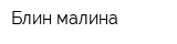 Блин малина