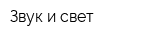 Звук и свет