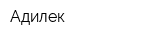 Адилек