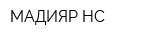 МАДИЯР-НС