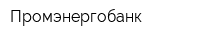 Промэнергобанк