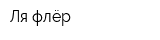 Ля флёр