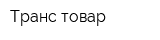 Транс товар