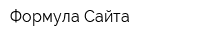Формула Сайта
