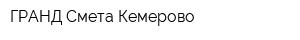 ГРАНД-Смета Кемерово