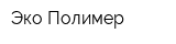 Эко-Полимер
