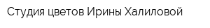 Студия цветов Ирины Халиловой