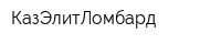 КазЭлитЛомбард