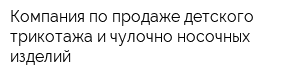 Компания по продаже детского трикотажа и чулочно-носочных изделий