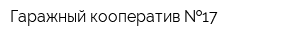Гаражный кооператив  17