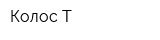 Колос-Т
