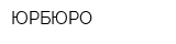ЮРБЮРО
