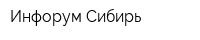 Инфорум Сибирь