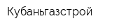 Кубаньгазстрой
