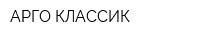 АРГО КЛАССИК
