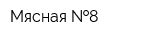 Мясная  8