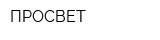 ПРОCBET