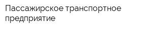 Пассажирское транспортное предприятие