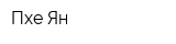 Пхе-Ян