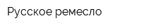 Русское ремесло