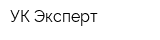 УК Эксперт