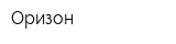 Оризон
