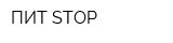 ПИТ STOP