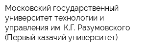 Московский государственный университет технологии и управления им КГ Разумовского (Первый казачий университет)