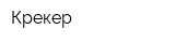 Крекер