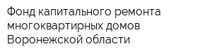 Фонд капитального ремонта многоквартирных домов Воронежской области