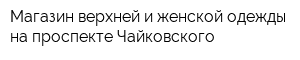 Магазин верхней и женской одежды на проспекте Чайковского